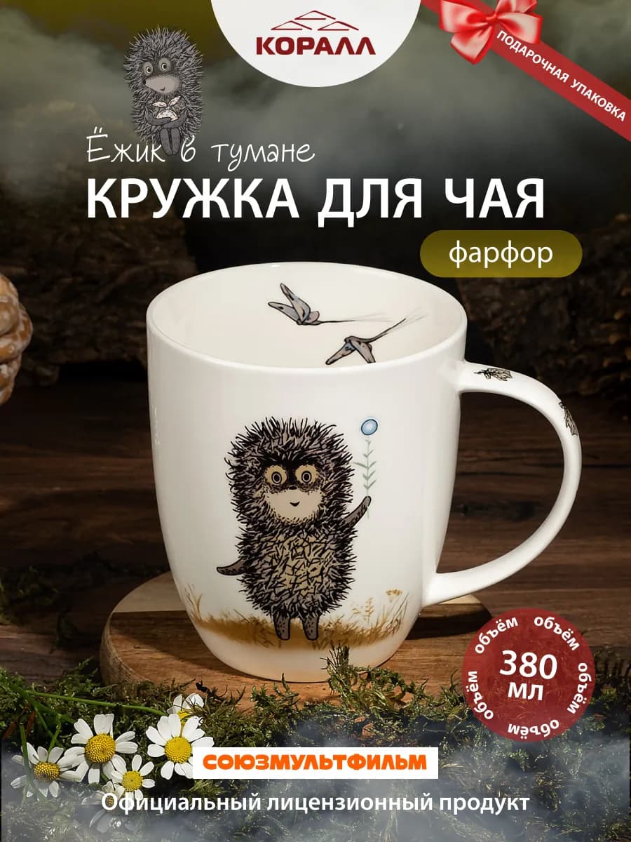 Кружка для чая 380мл Ежик в тумане_NEW_Птички