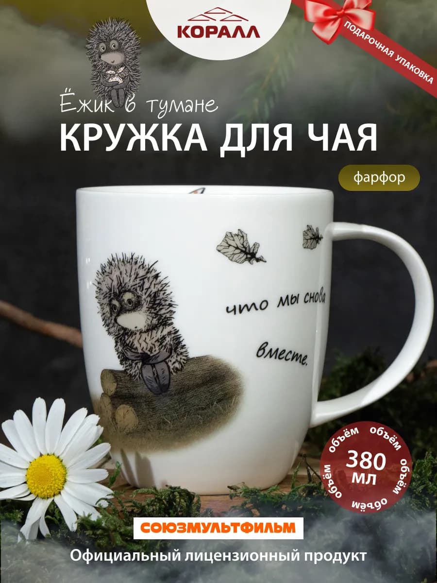 Кружка для чая 380мл Ежик в тумане_Узелок