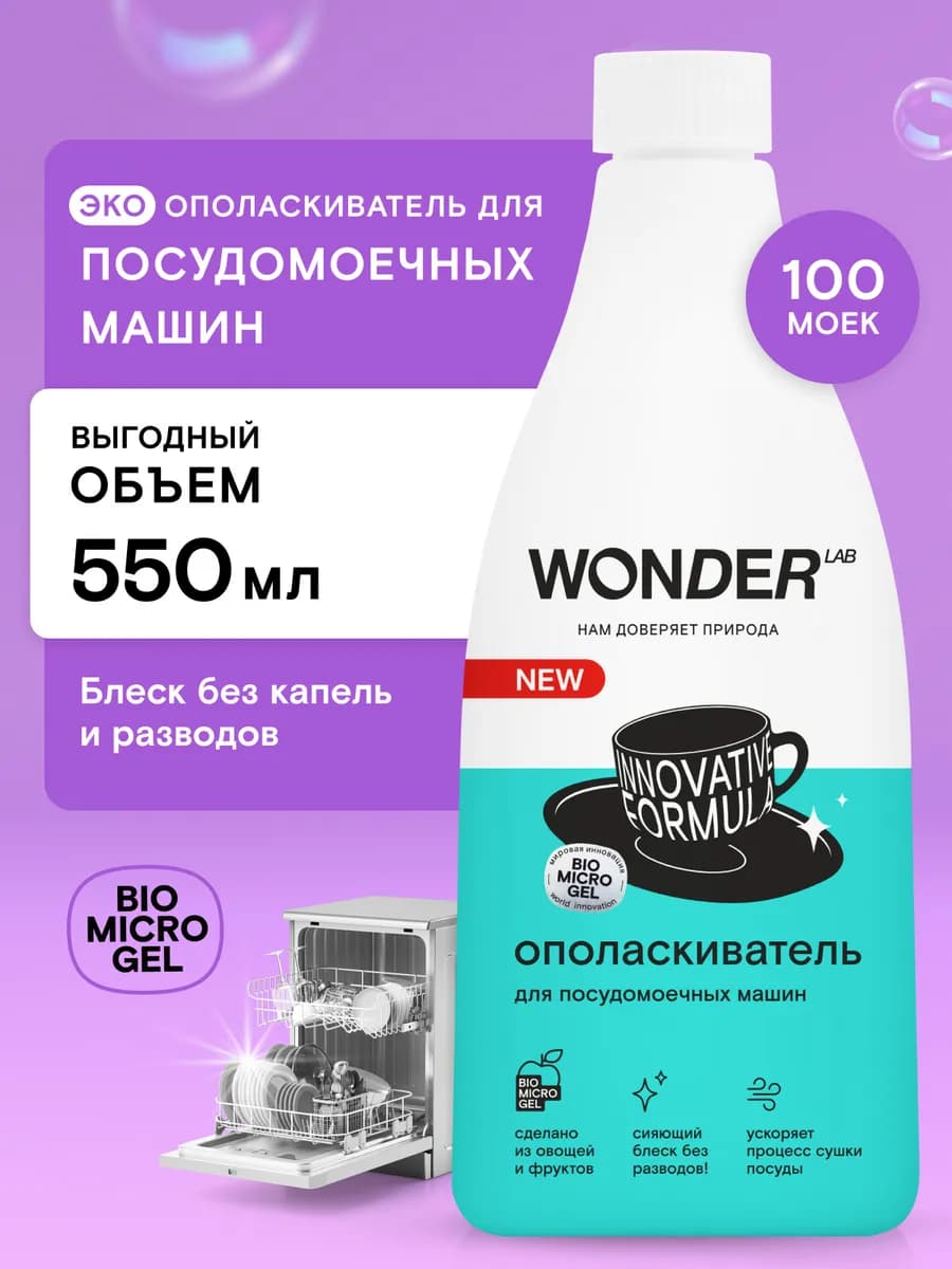 Ополаскиватель для посудомоечных машин посудомойки ПММ 550мл