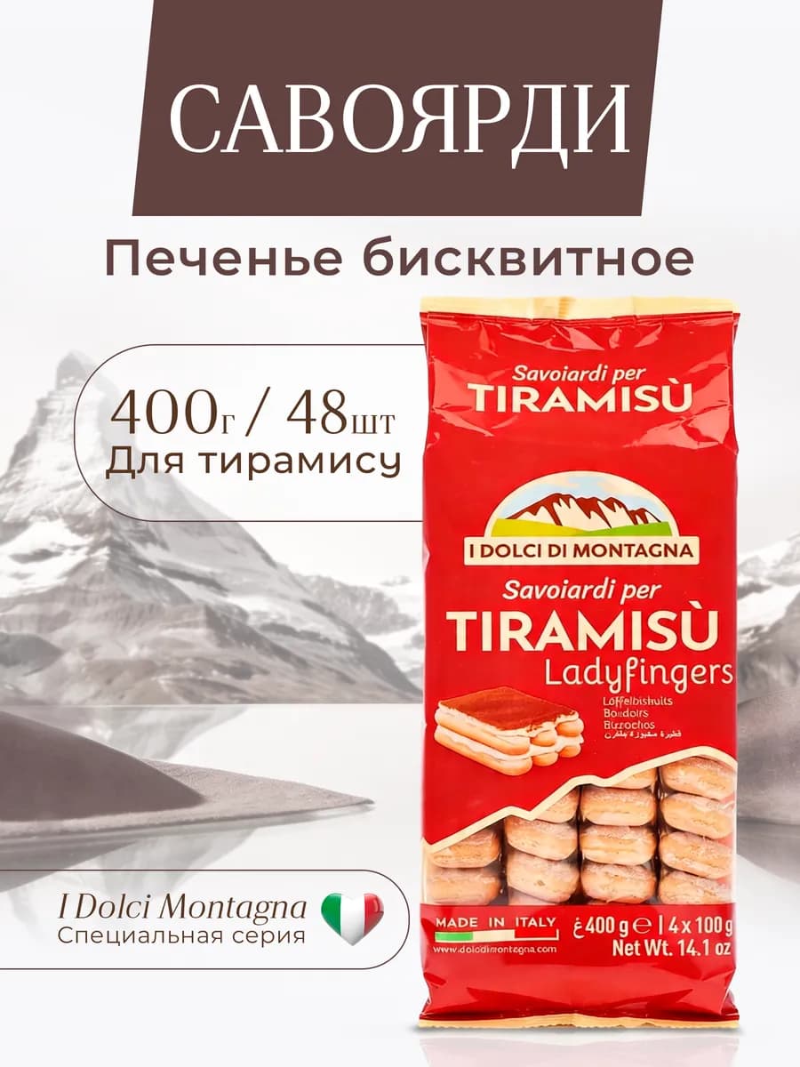 Печенье сахарное савоярди для тирамису 400 г