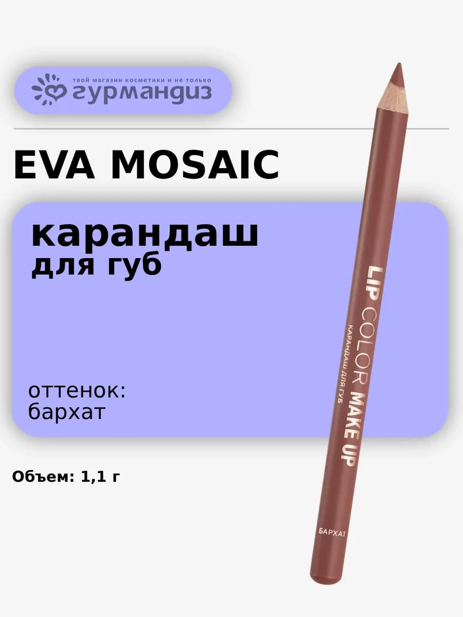 Карандаш для губ мягкий Lip Color Make Up 1,1 г цвет Бархат