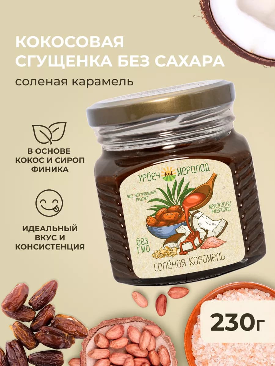 Кокосовая сгущенка без сахара и лактозы cоленая карамель