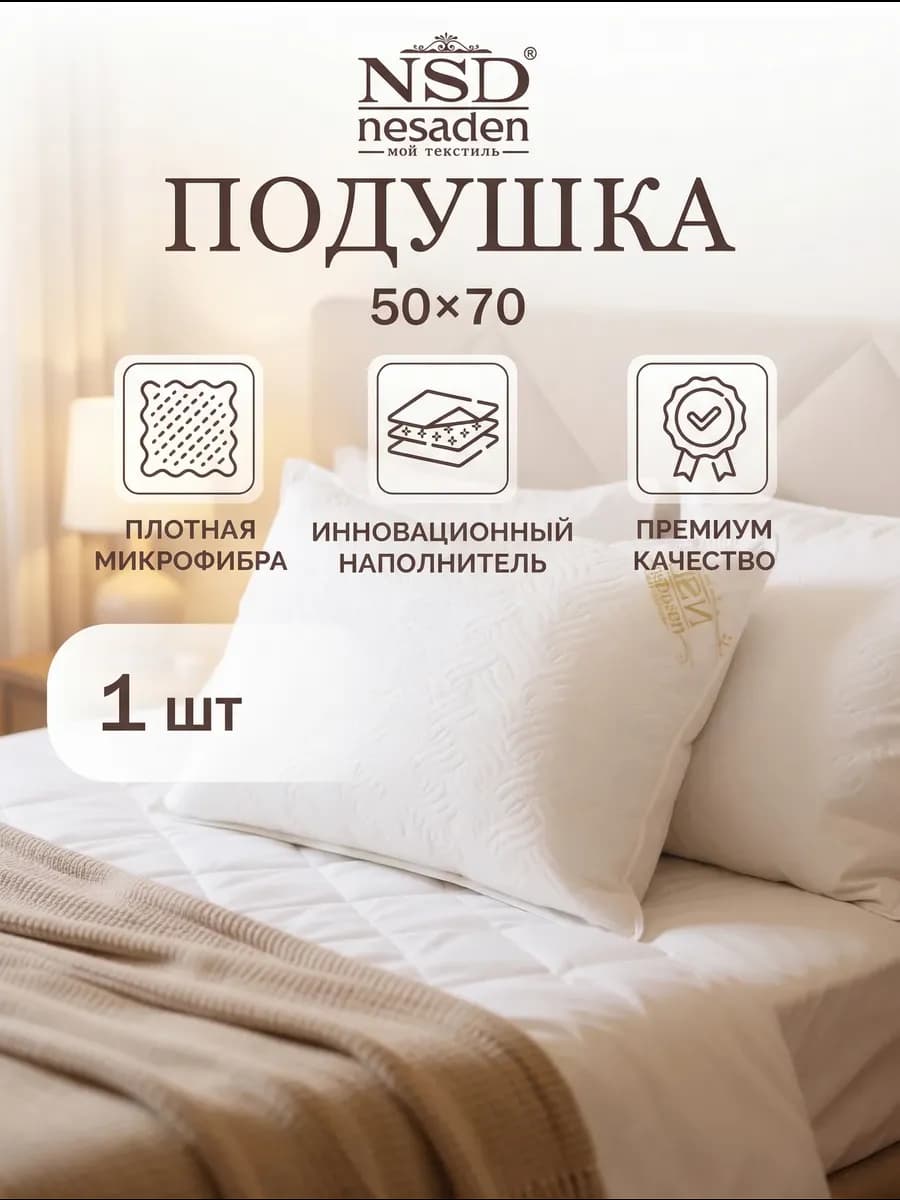 Подушка 50х70 - 1шт