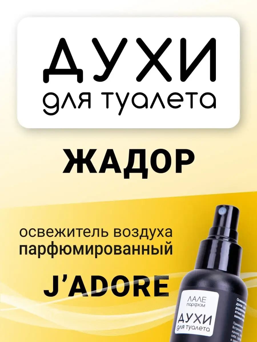 Духи для туалета ЖАДОР - фото 1