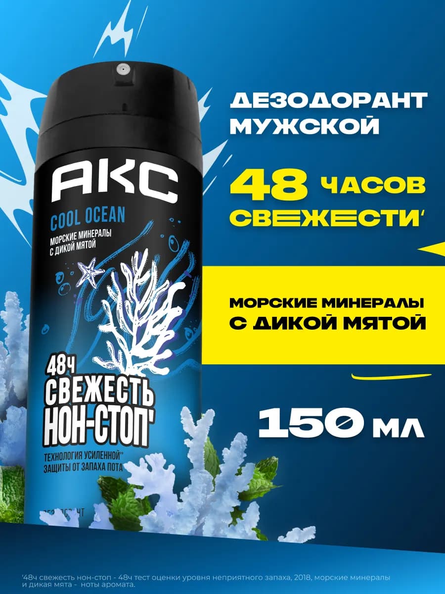 Парфюмированный дезодорант мужской спрей Cool Ocean 150 мл