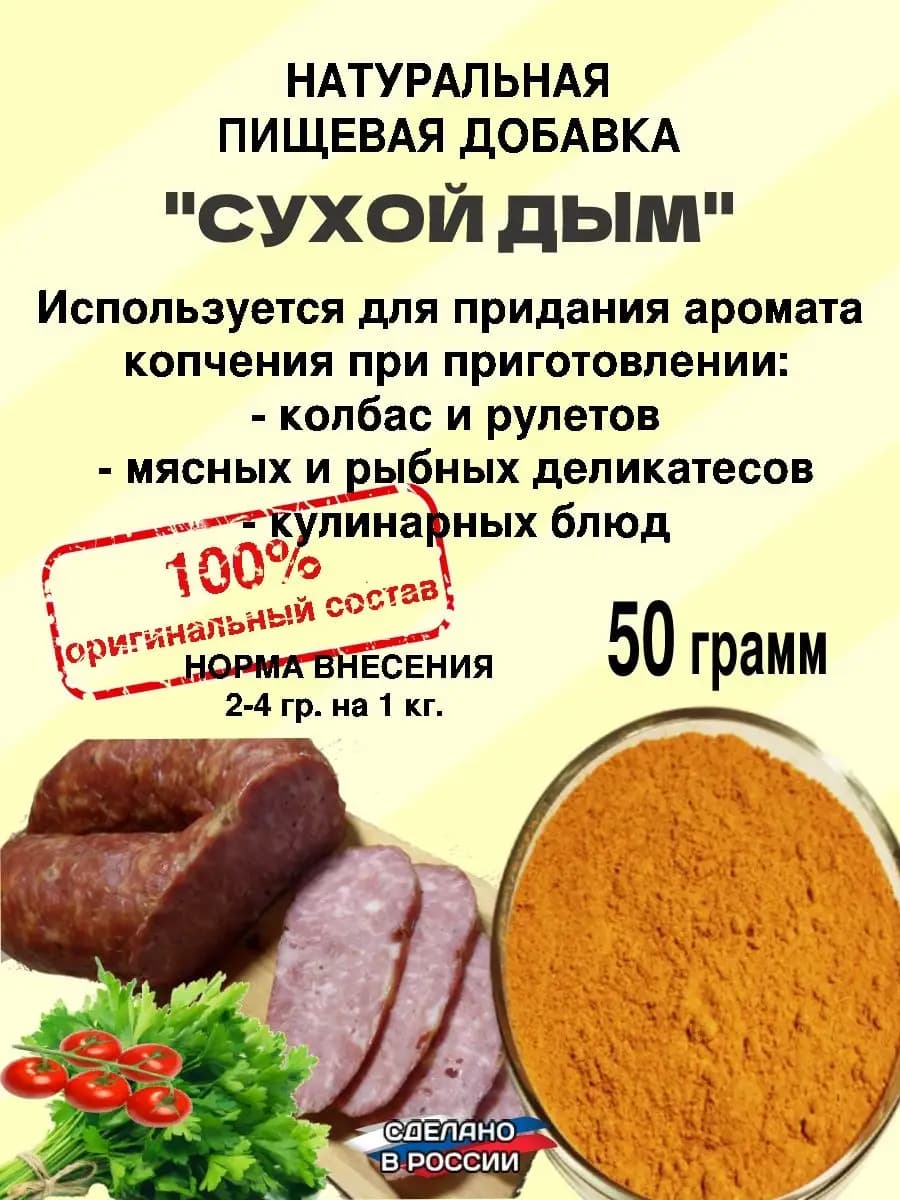 Сухой дым. Натуральная пищевая добавка для колбасы мяса рыбы - фото 1