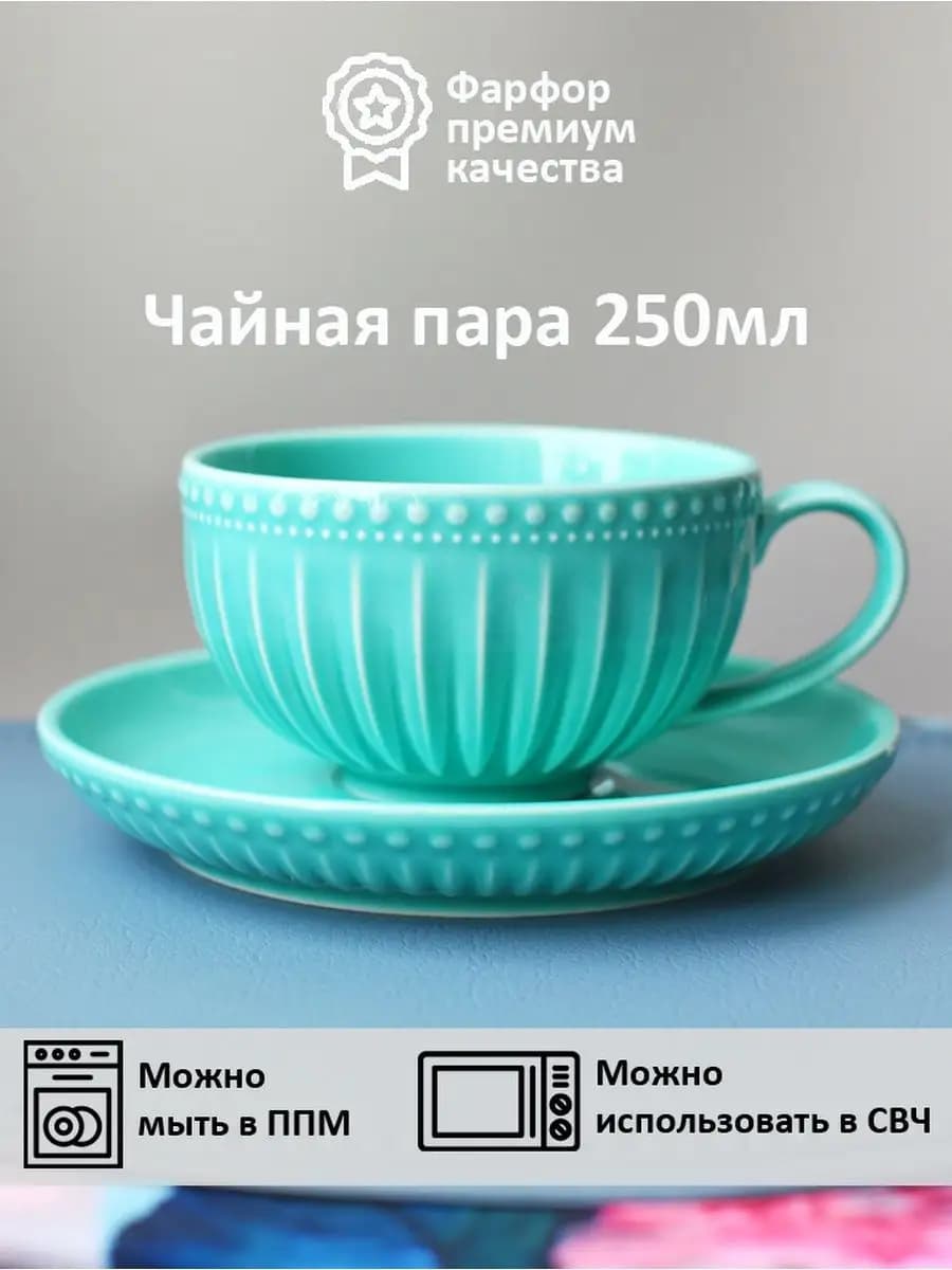 Чайная пара "Beautiful patterns" 250мл