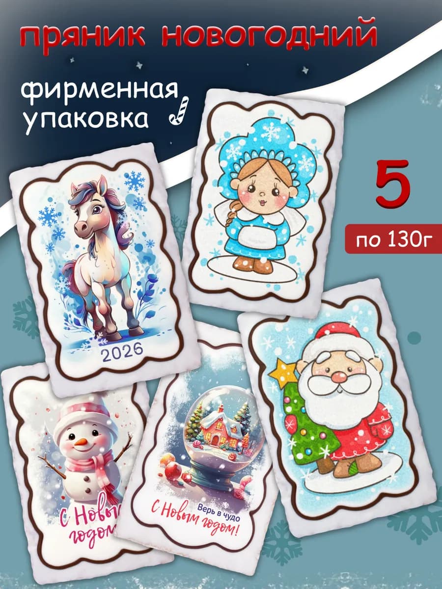 Пряник с вареной сгущенкой Новогодний - 5 шт