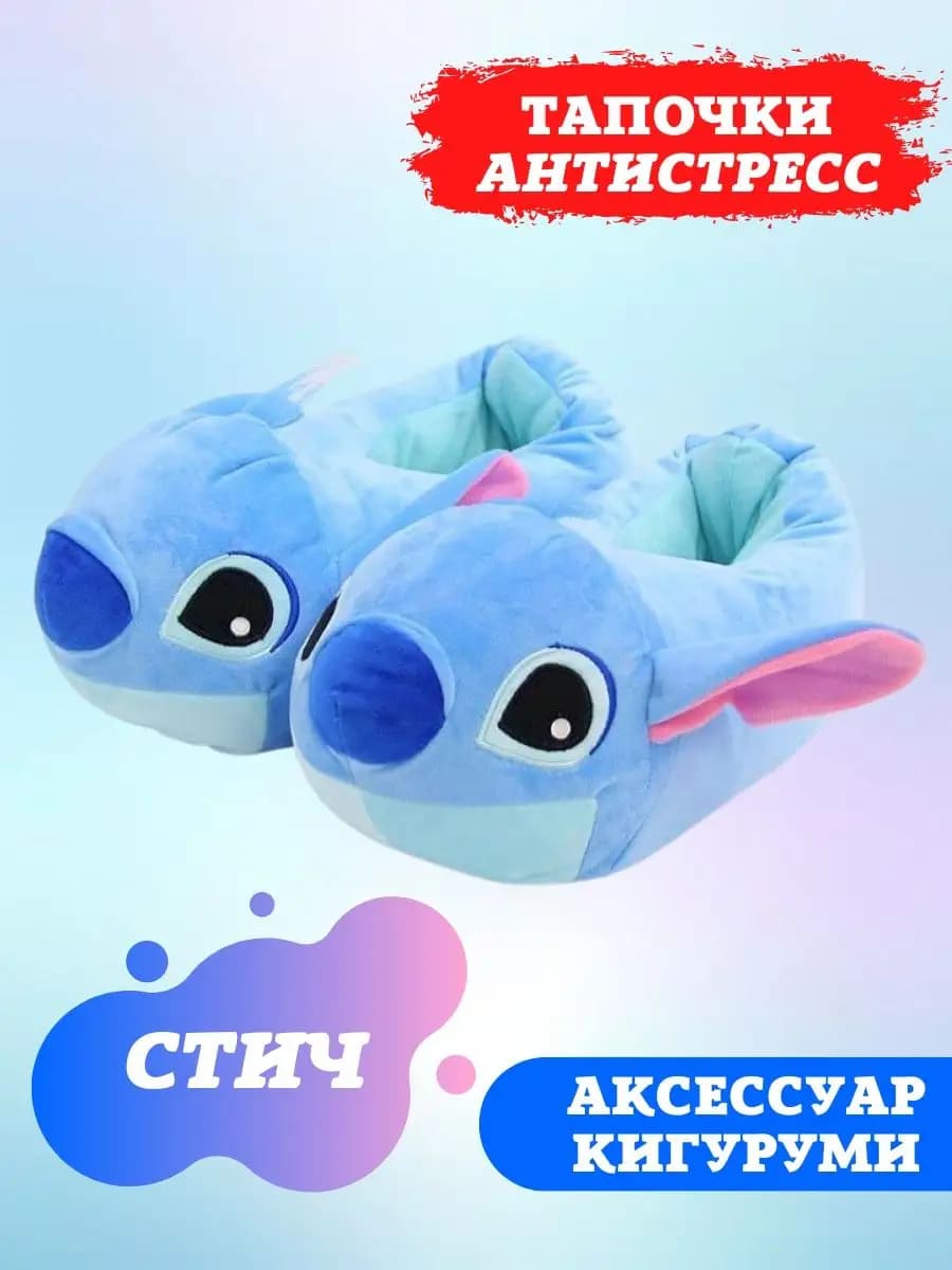 Тапочки домашние кигуруми Стич