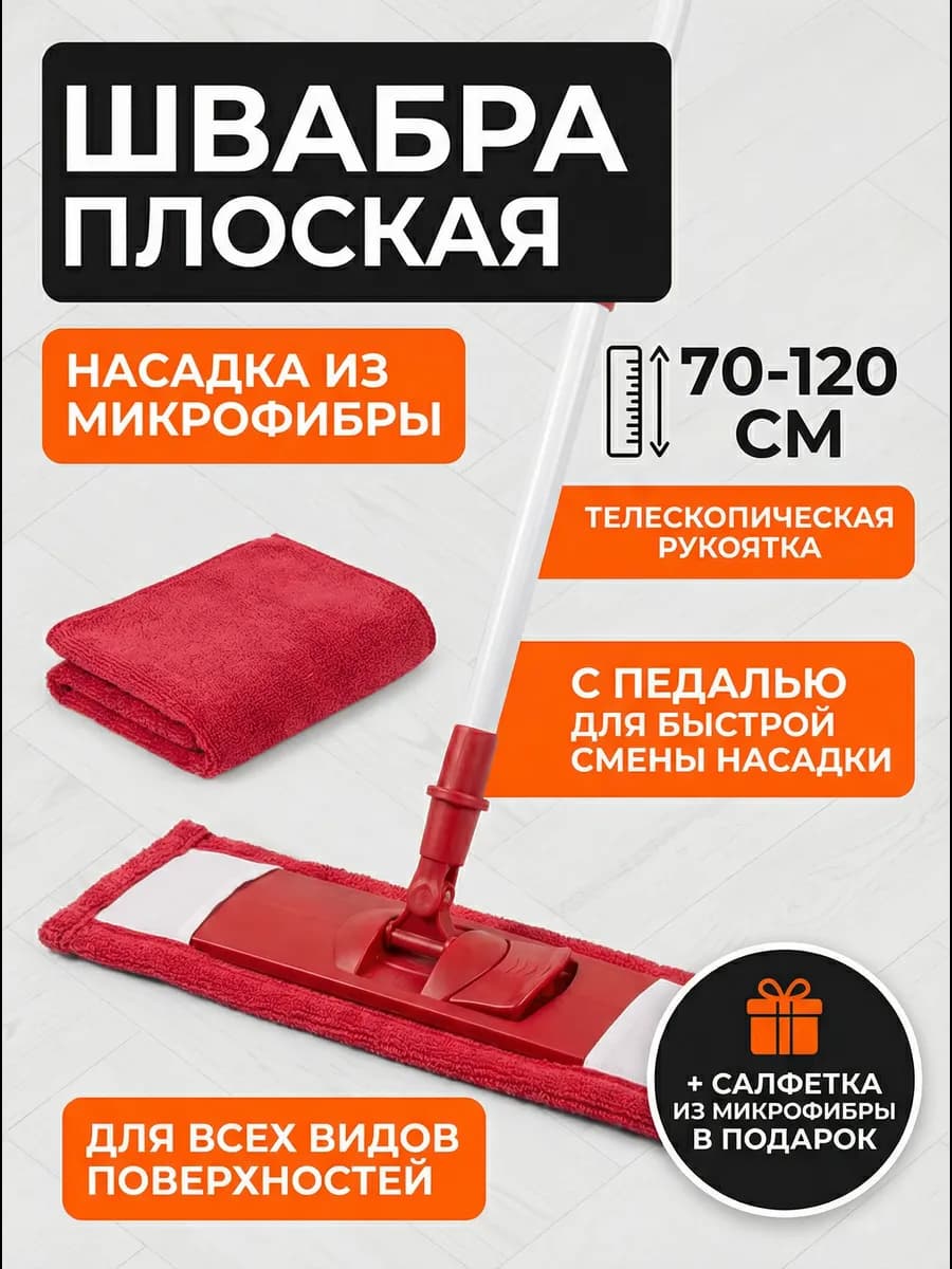 Швабра для пола с микрофиброй