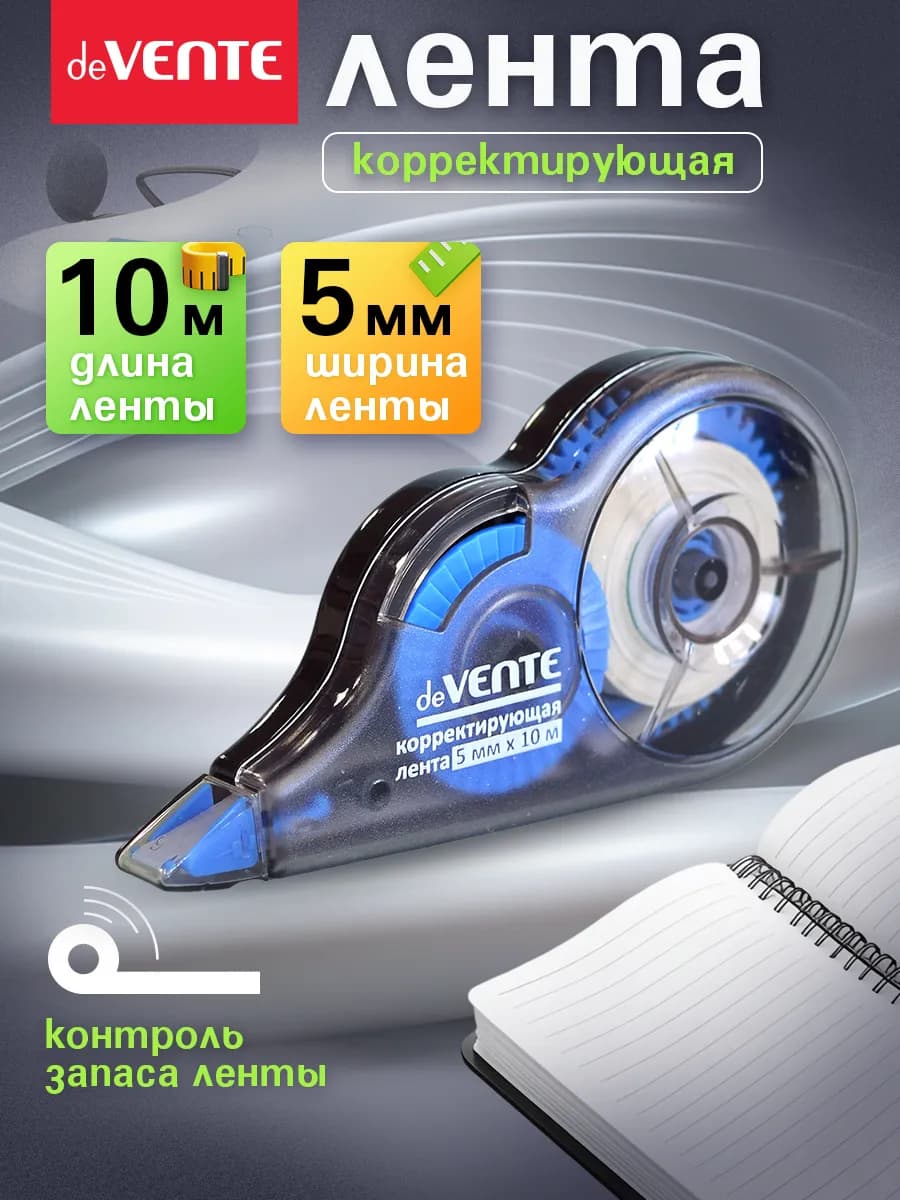 Корректирующая лента штрих корректор 10 метров