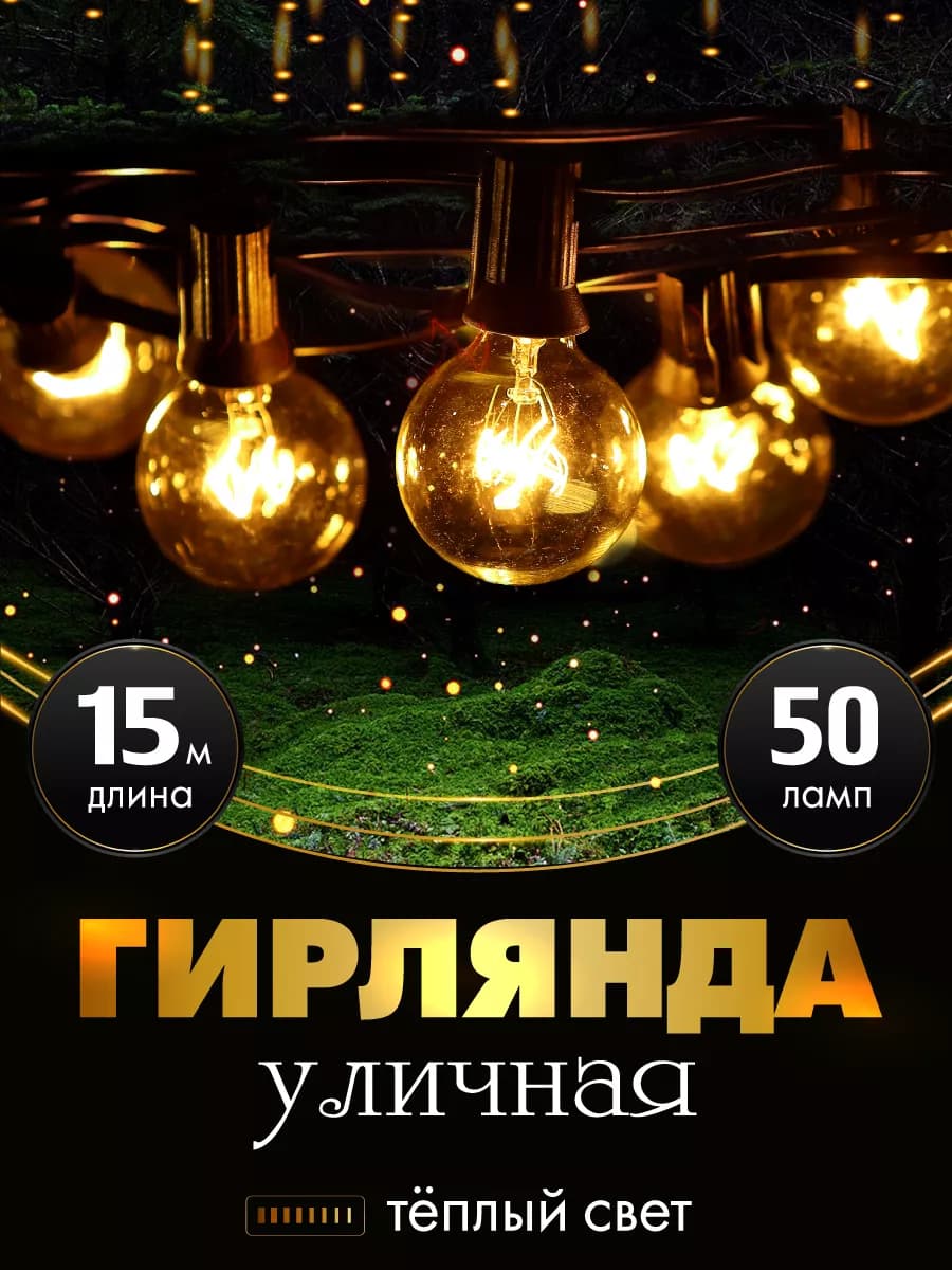 Гирлянда уличная садовая 15м