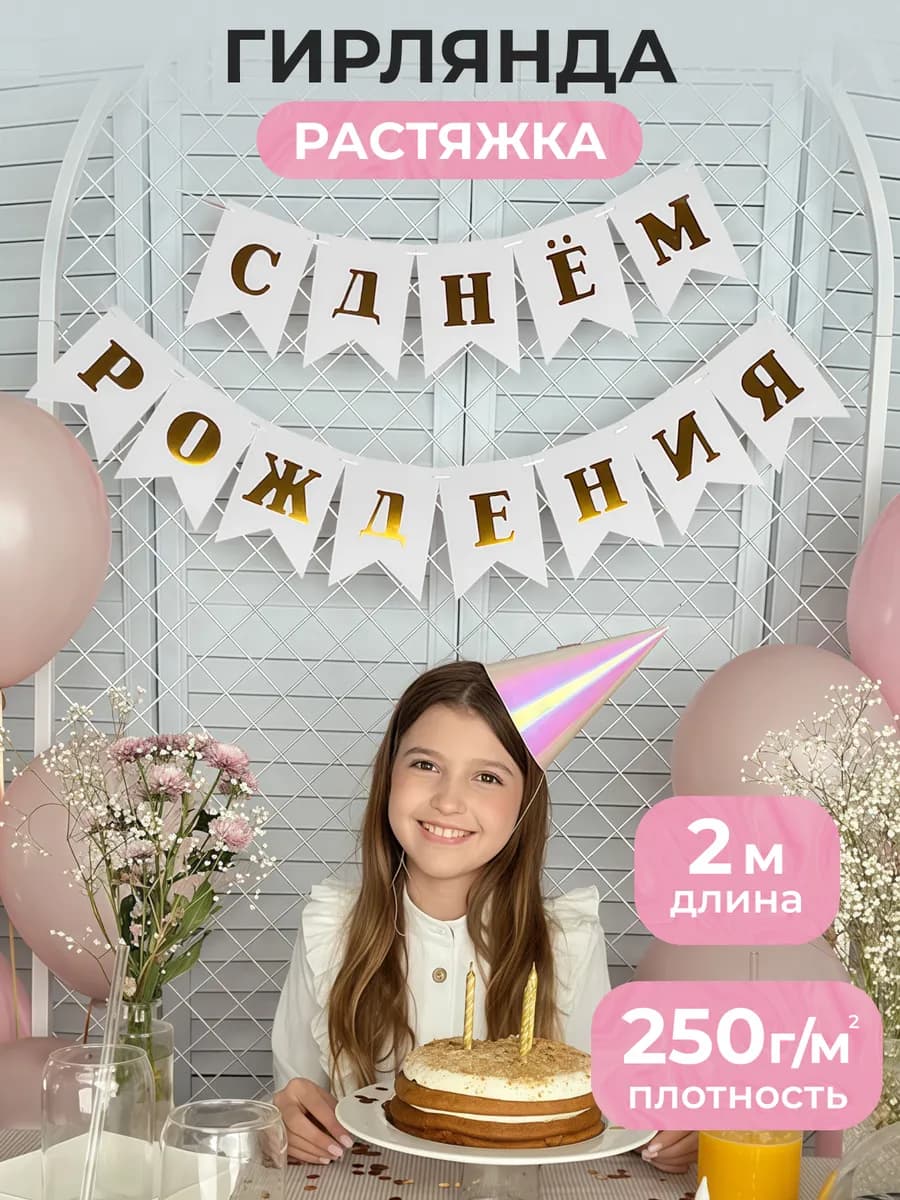 Гирлянда - Растяжка С Днем Рождения
