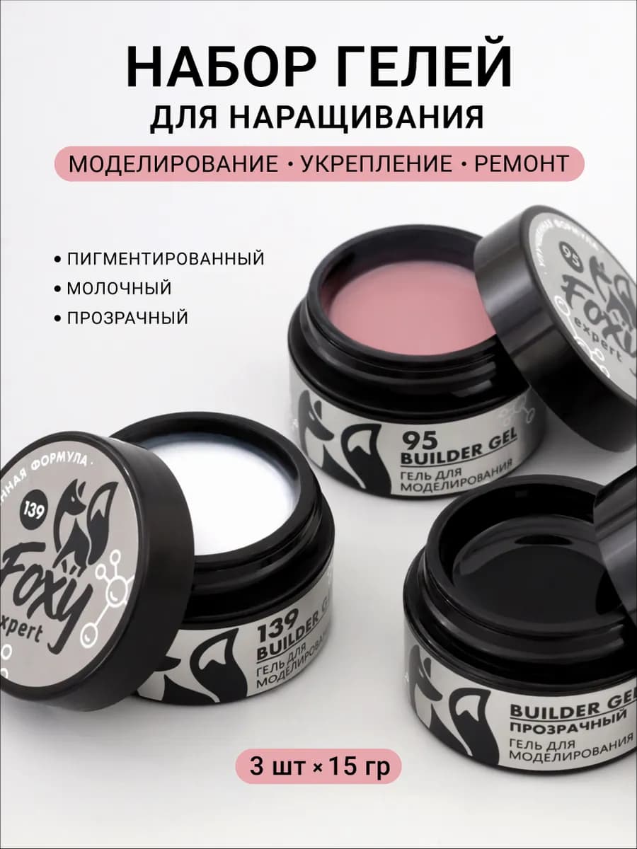 Набор гелей для наращивания ногтей 3шт по 15гр