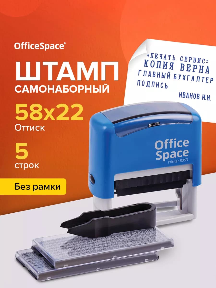 Печать самонаборная 5 строк с буквами и цифрами