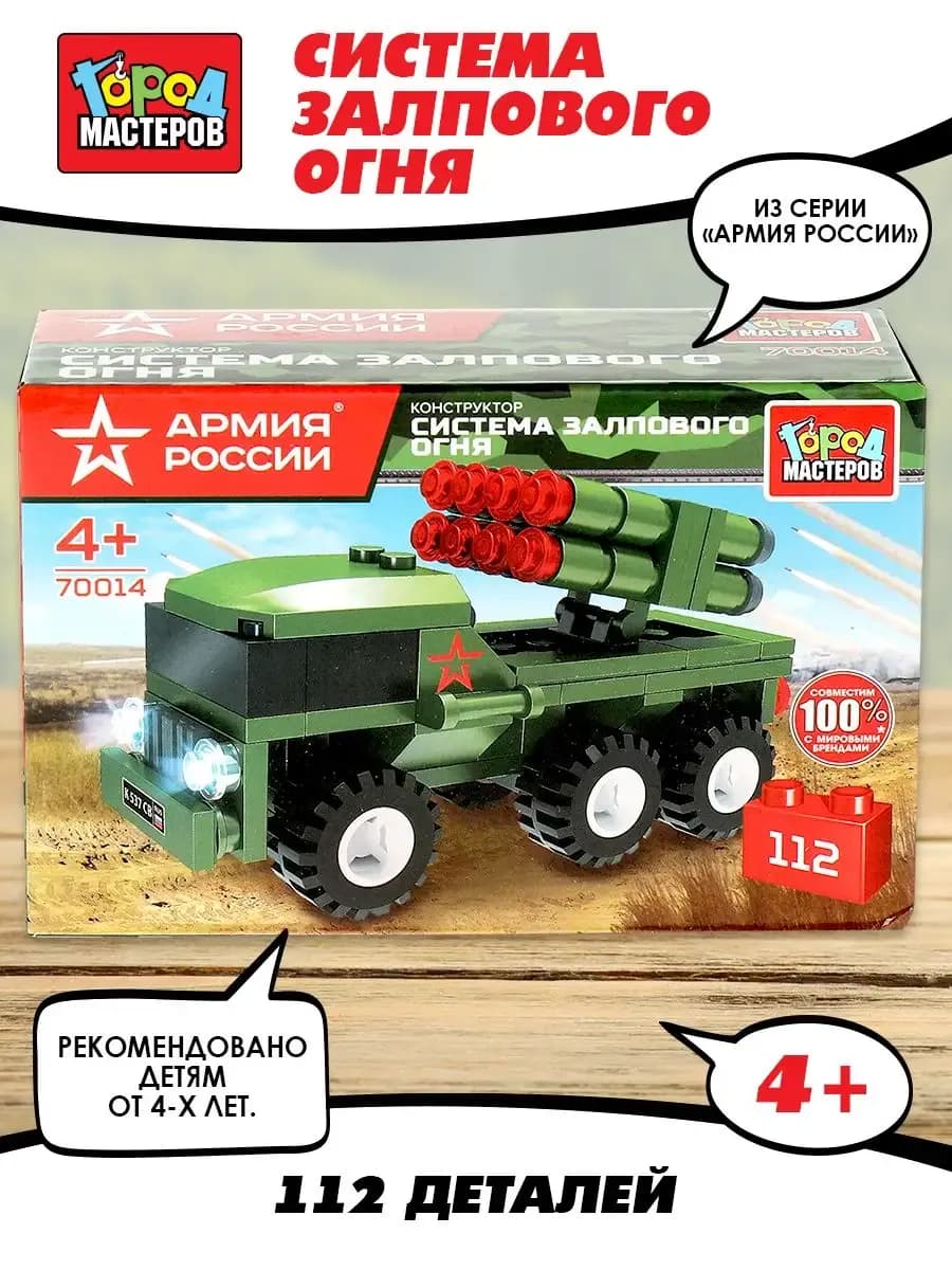 Конструктор для мальчиков система залпового огня