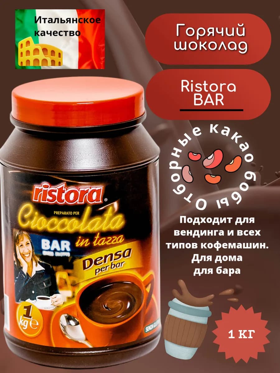 Горячий шоколад Ристора BAR 1кг