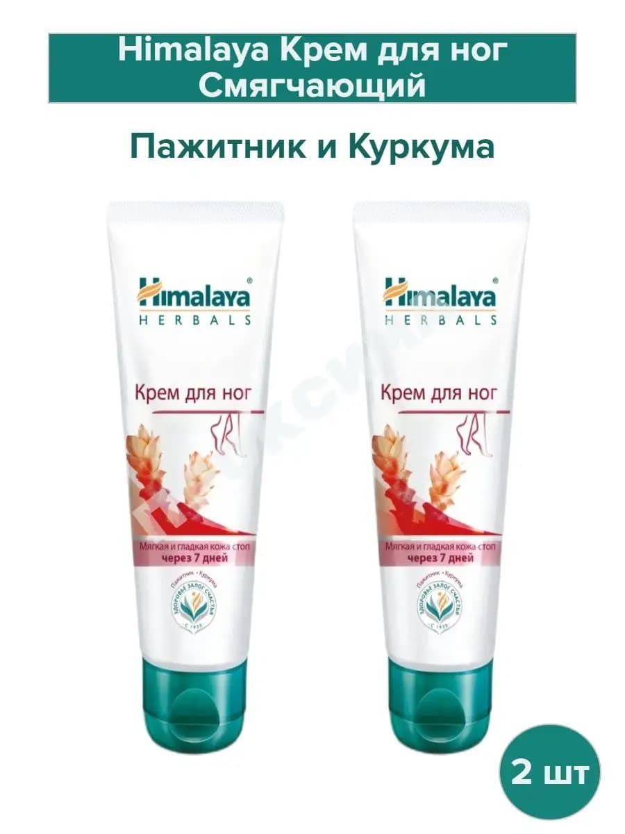 Смягчающий крем для ног Куркума и Пажитник, 75 г*2