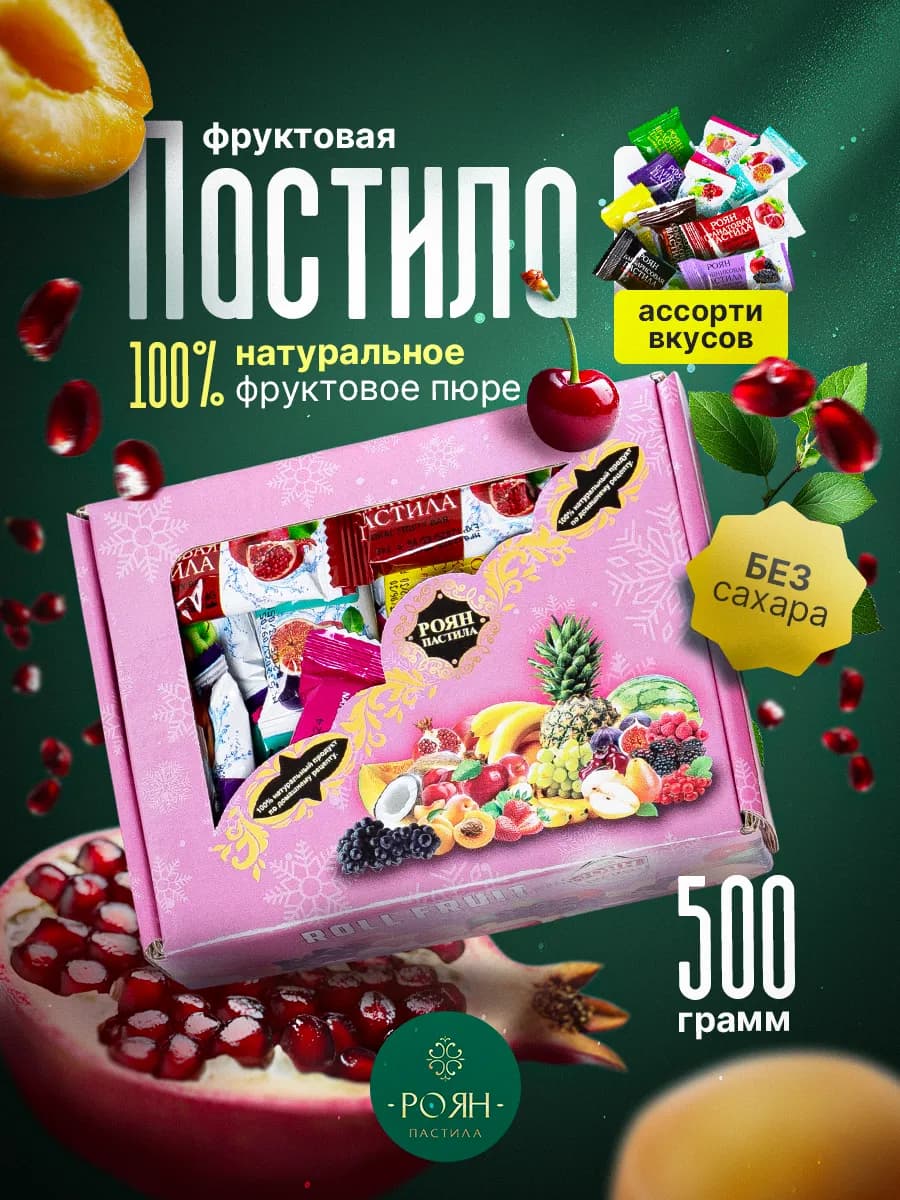 Пастила фруктовая 500 грамм, конфеты без сахара