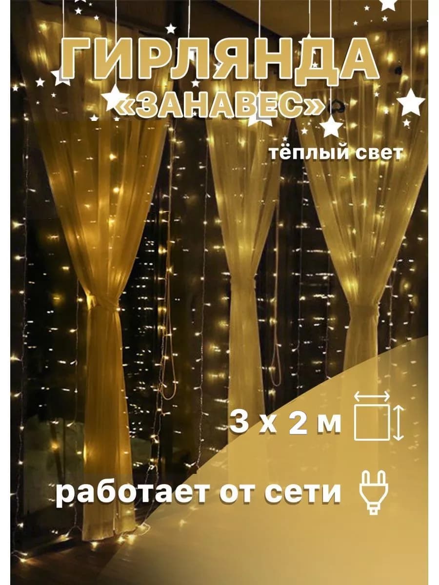 Светодиодная гирлянда штора занавес 3*2 м, 200 ламп