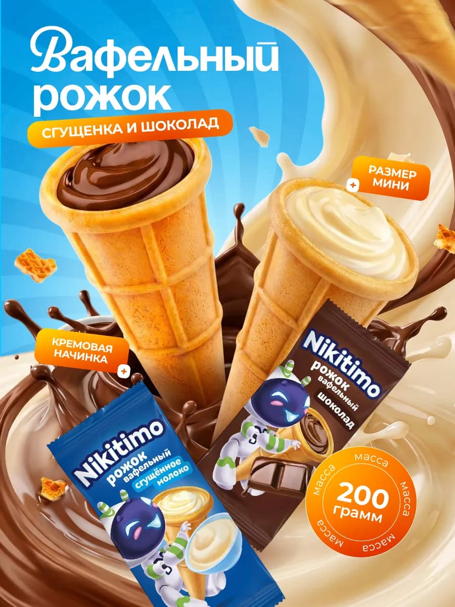 Конфеты РОЖОК ВАФЕЛЬНЫЙ вкус сгущ. молока и шоколада, 200 гр