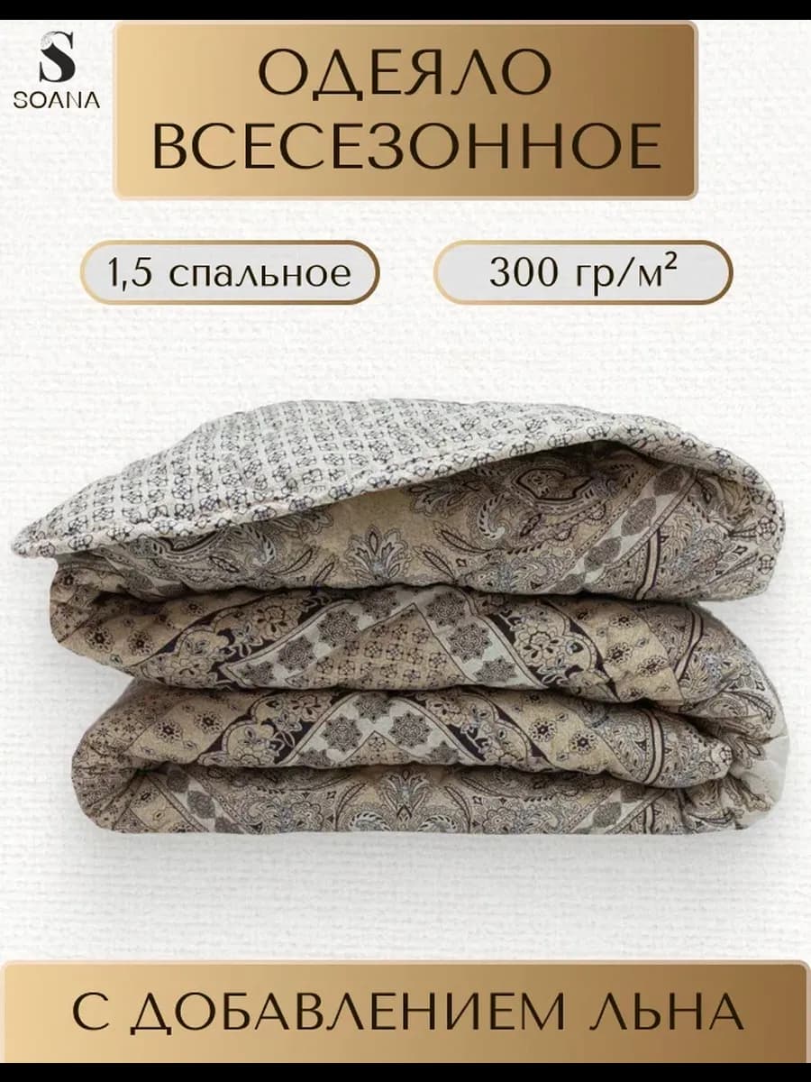 Одеяло всесезонное 1,5-спальное 142х205 см