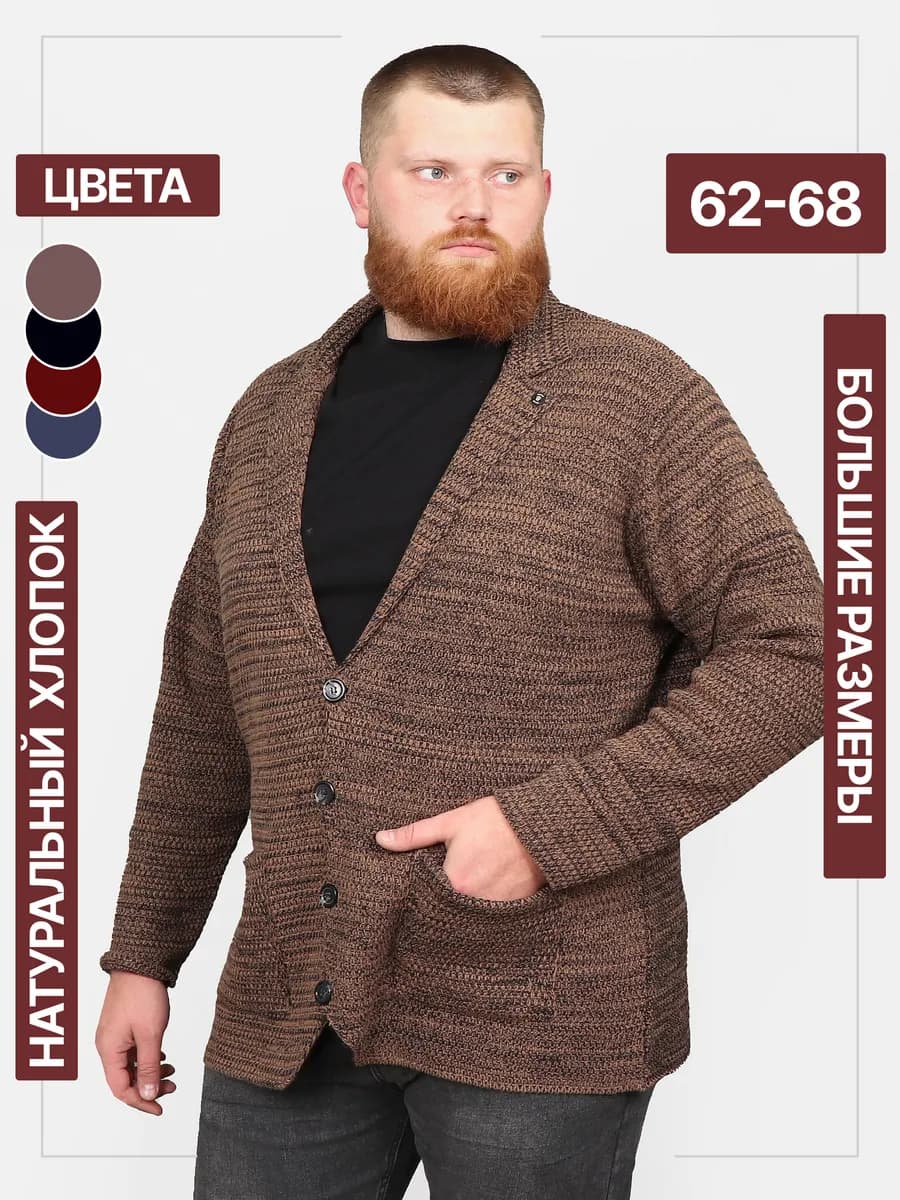 Пиджак вязаный больших размеров, кардиган трикотажный - фото 1