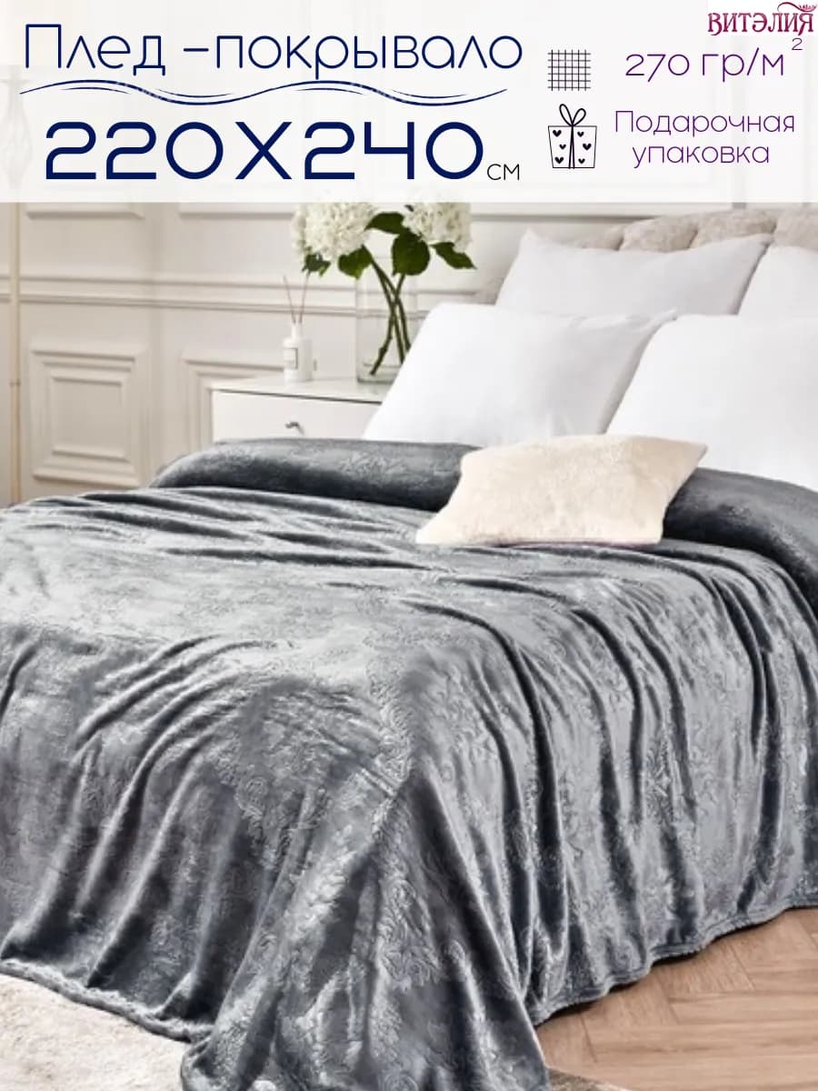 Покрывало на кровать 220х240 см на диван
