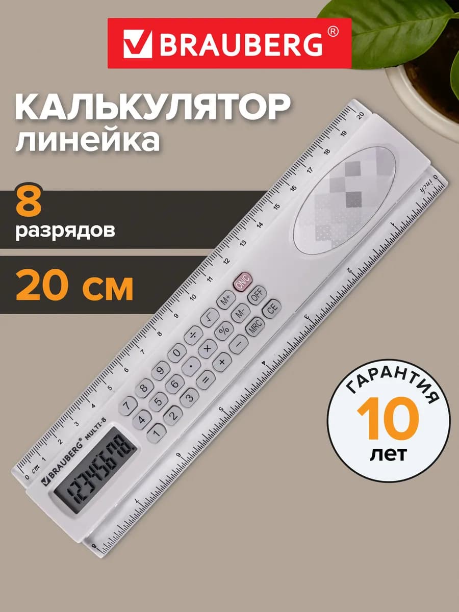Линейка с калькулятором школьная 20 см Multi-8 (53x210 мм)