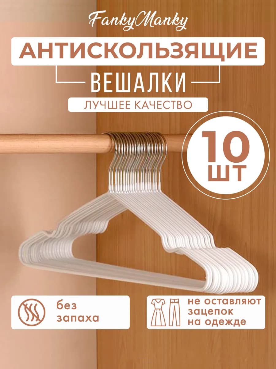 Вешалка для одежды плечики металлическая 10 шт