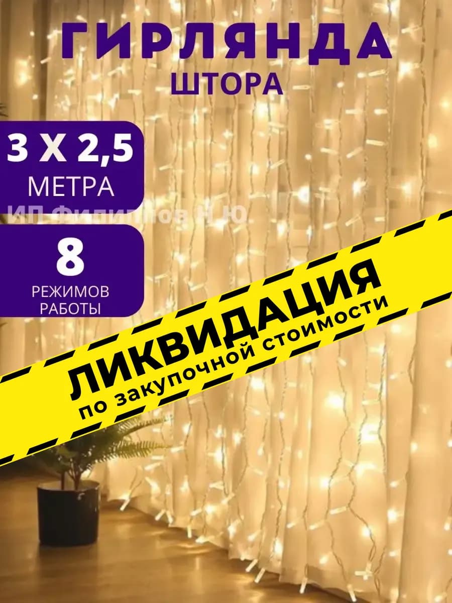 Гирлянда штора 3х2,5 занавес на окно