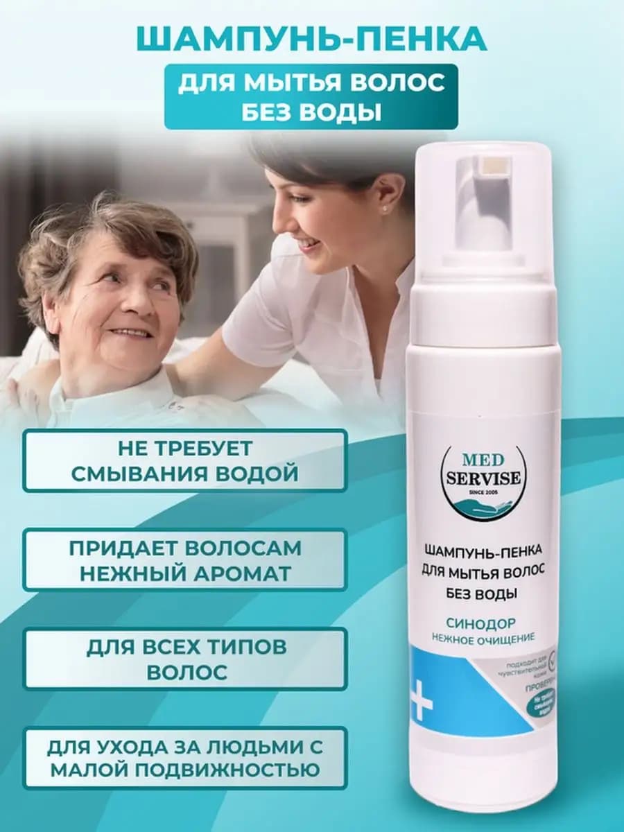Шампунь для волос без воды для лежачих больных - 200 мл