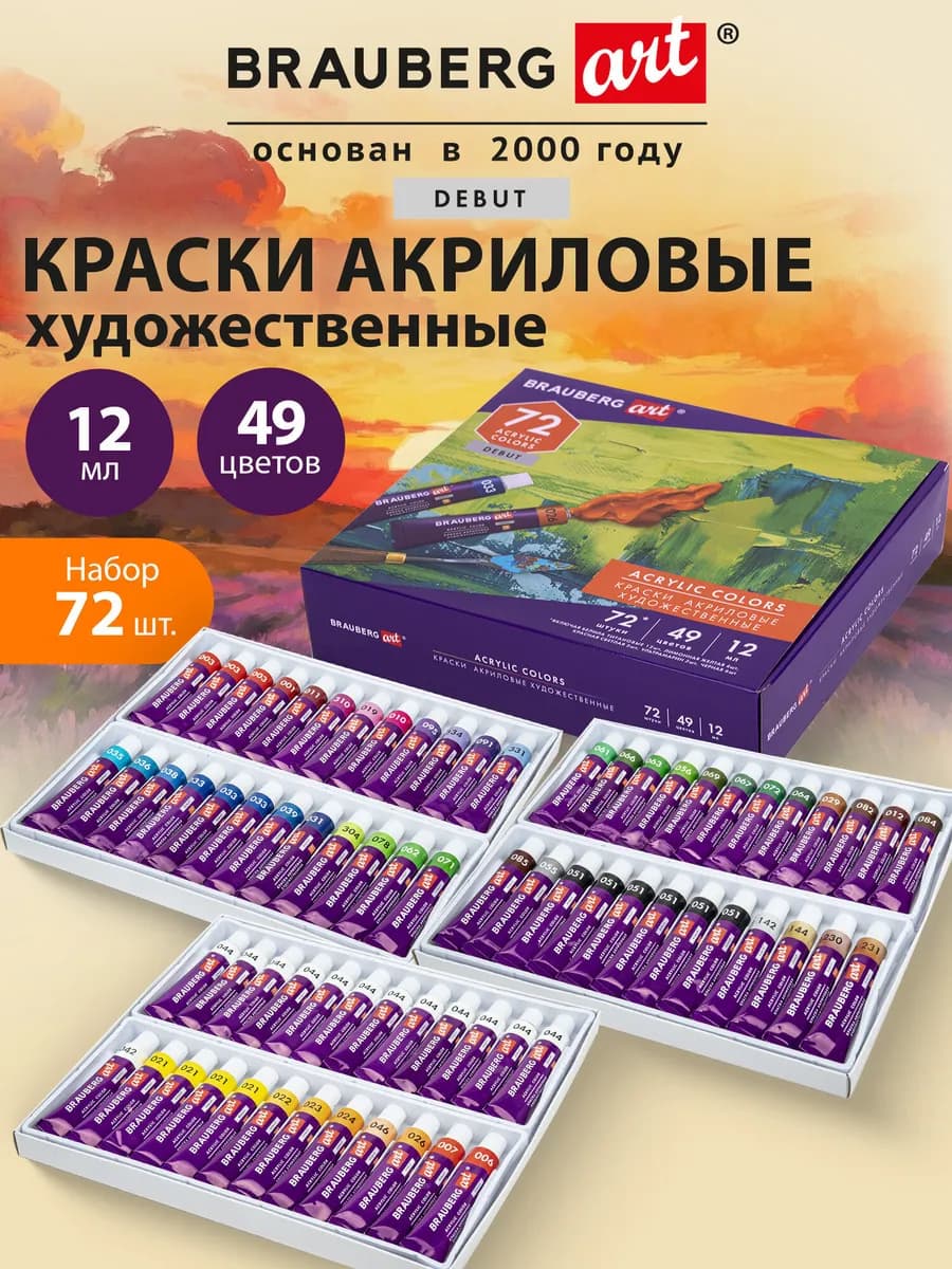 Краски акриловые художественные набор, 72 шт 49 цв по 12мл