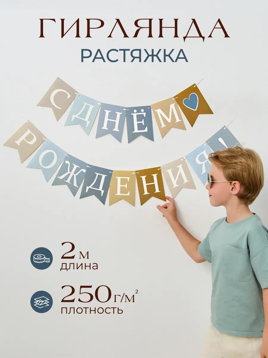 Гирлянда-растяжка С Днем Рождения праздничная