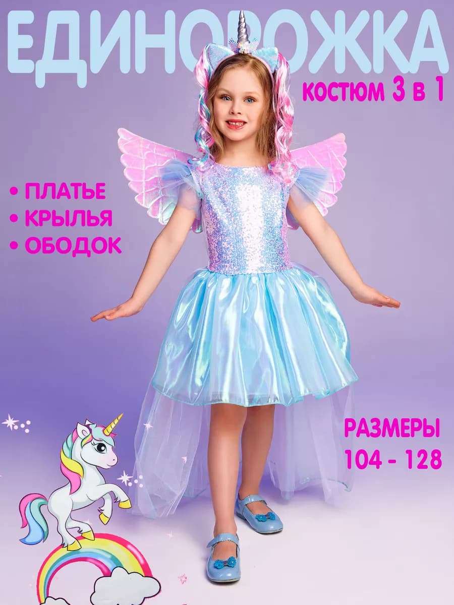 Новогодний карнавальный костюм Единорог платье крылья ободок