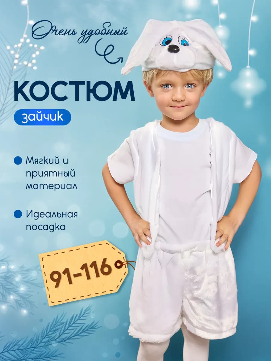 Карнавальный костюм Зайчика Новый Год 2026