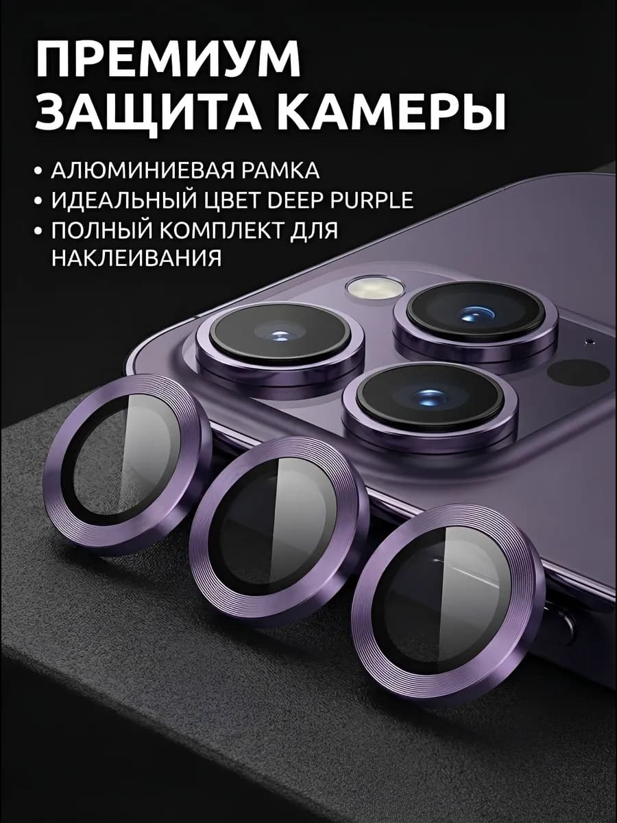 Стекло на камеру айфон 14 про, линзы iphone 14 pro max