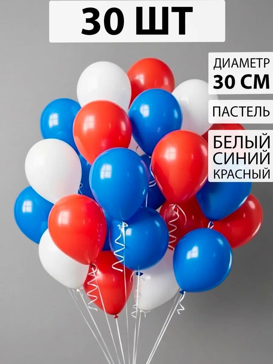 Воздушные шары триколор 30 штук Россия