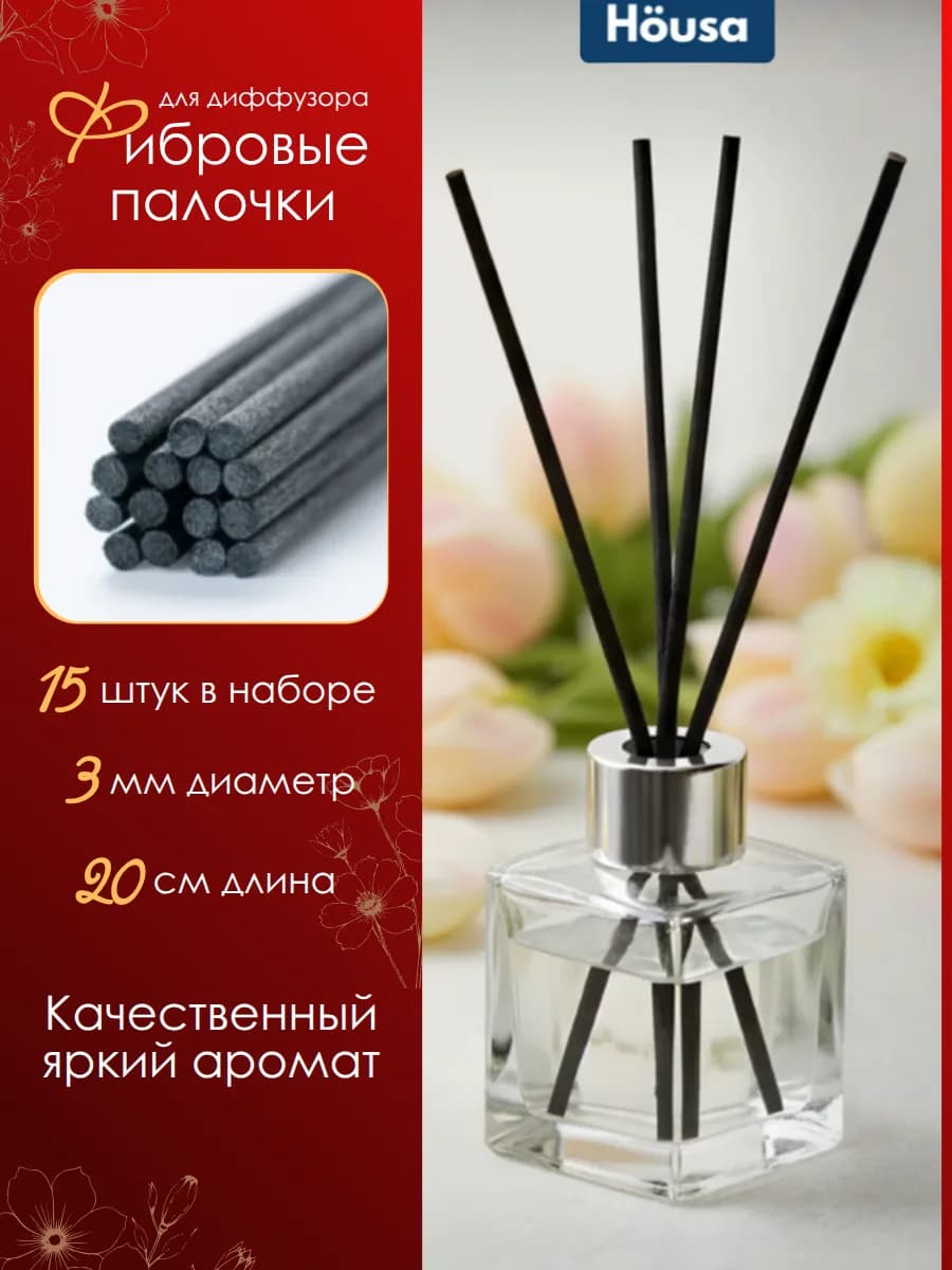 Фибровые палочки для диффузора черные Ароматические 15 шт