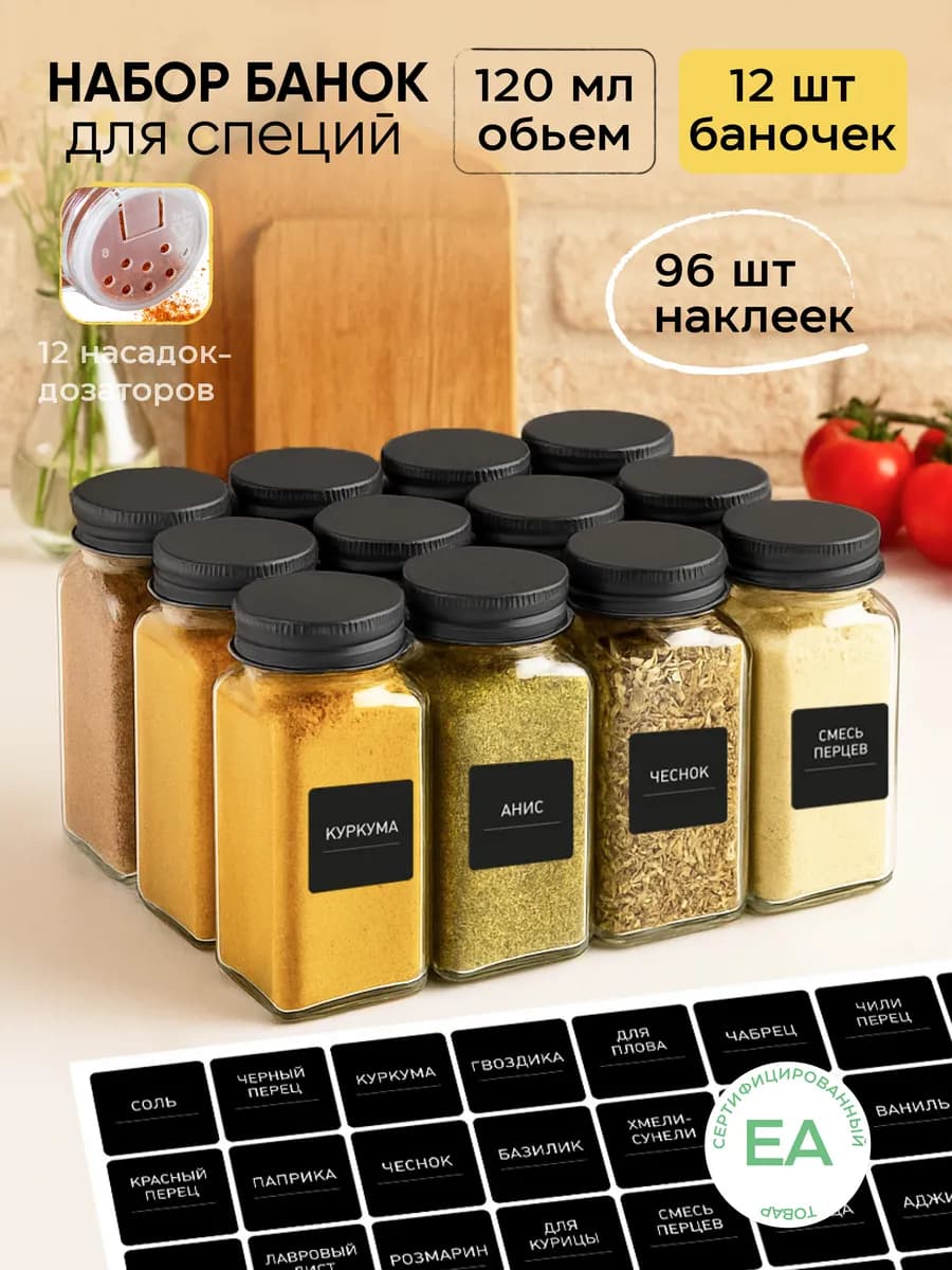 Баночки для специй приправ набор сыпучих продуктов стекло