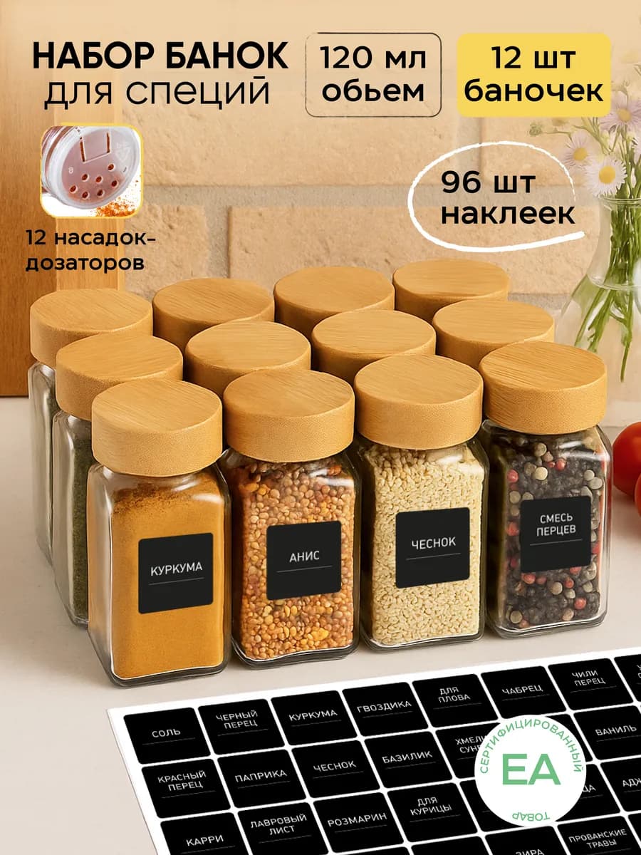 Баночки для специй приправ набор сыпучих продуктов стекло - фото 1