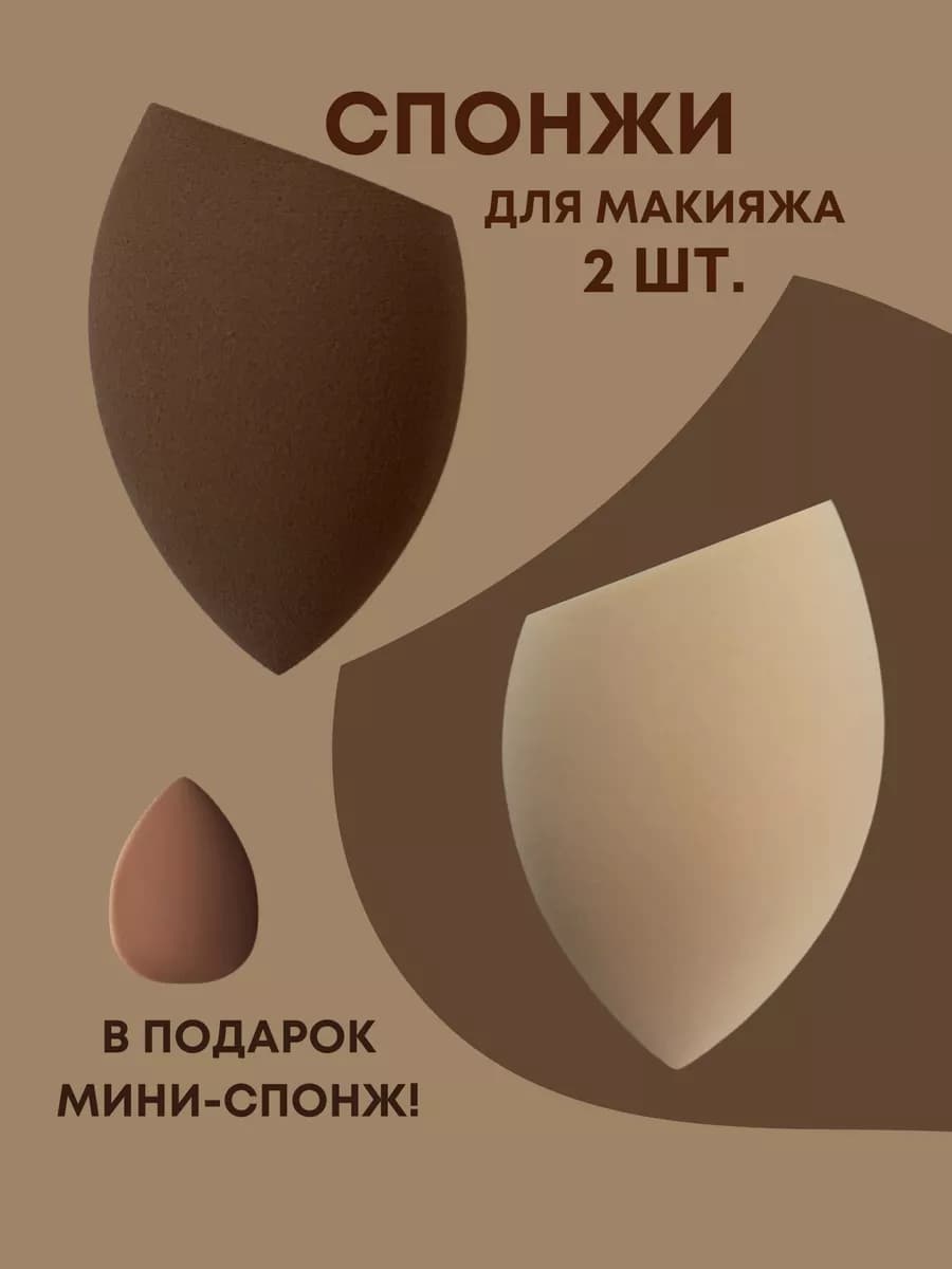 Спонжи для макияжа набор 2 шт мягкий косметический
