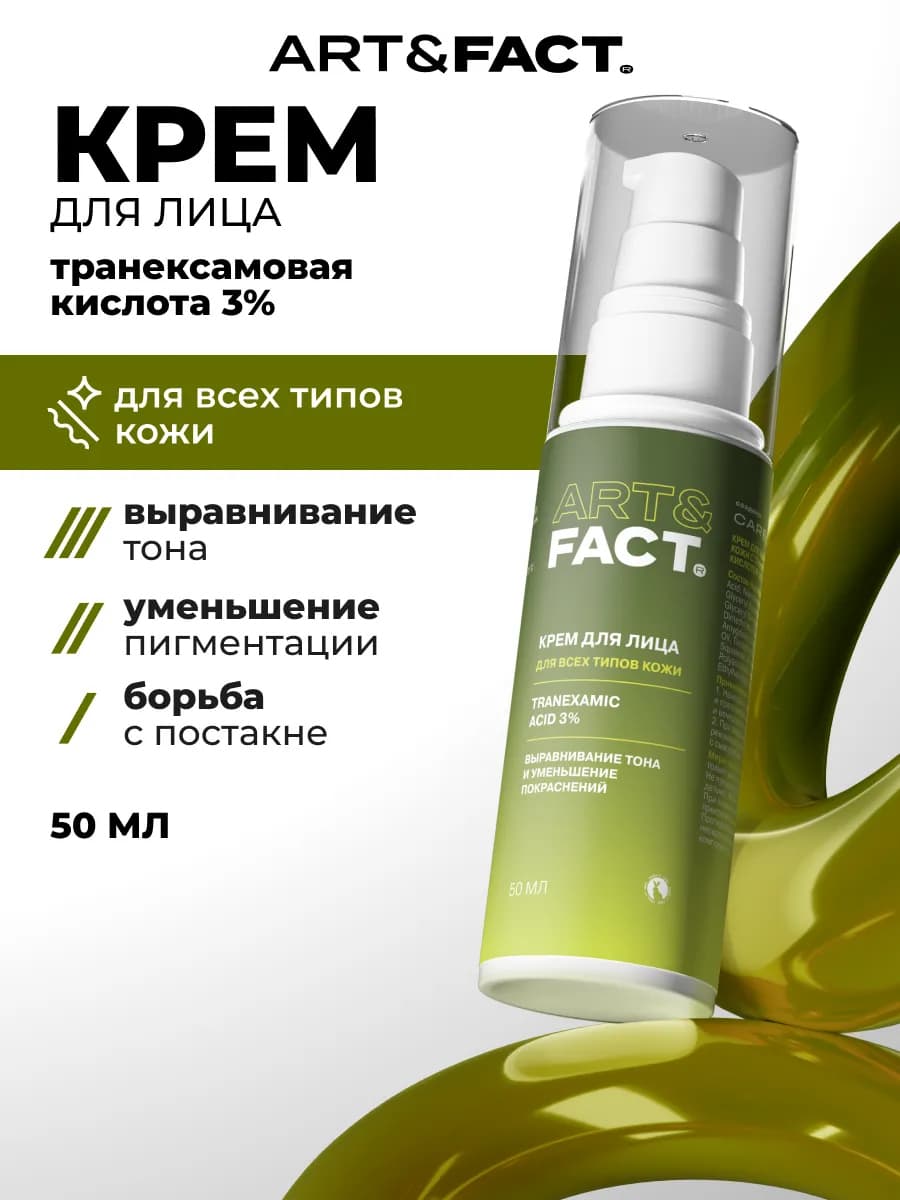 Крем для лица с транексамовой кислотой 50 мл