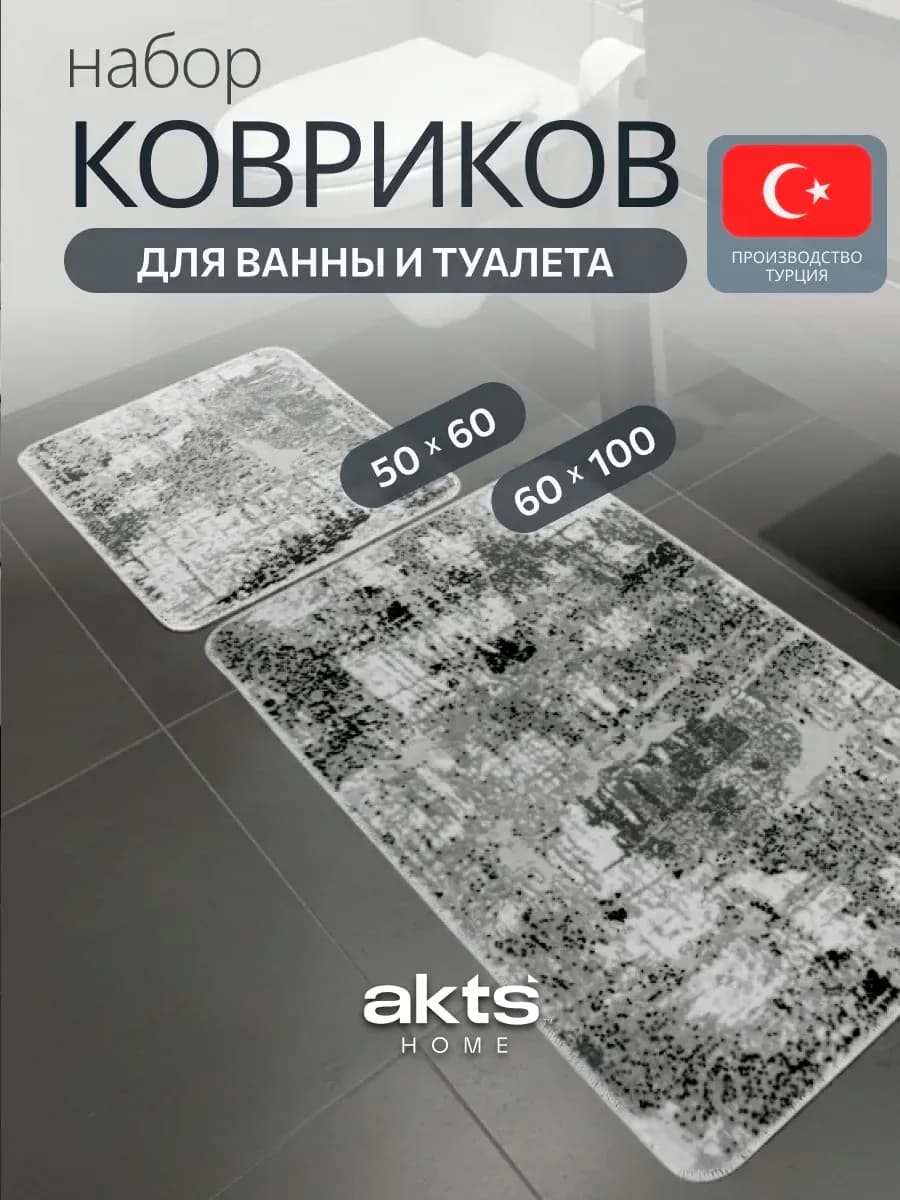 Коврики для ванной и туалета противоскользящие