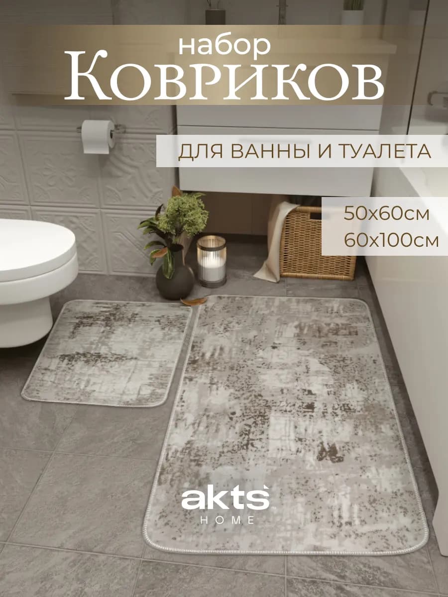 Коврики для ванной и туалета противоскользящие