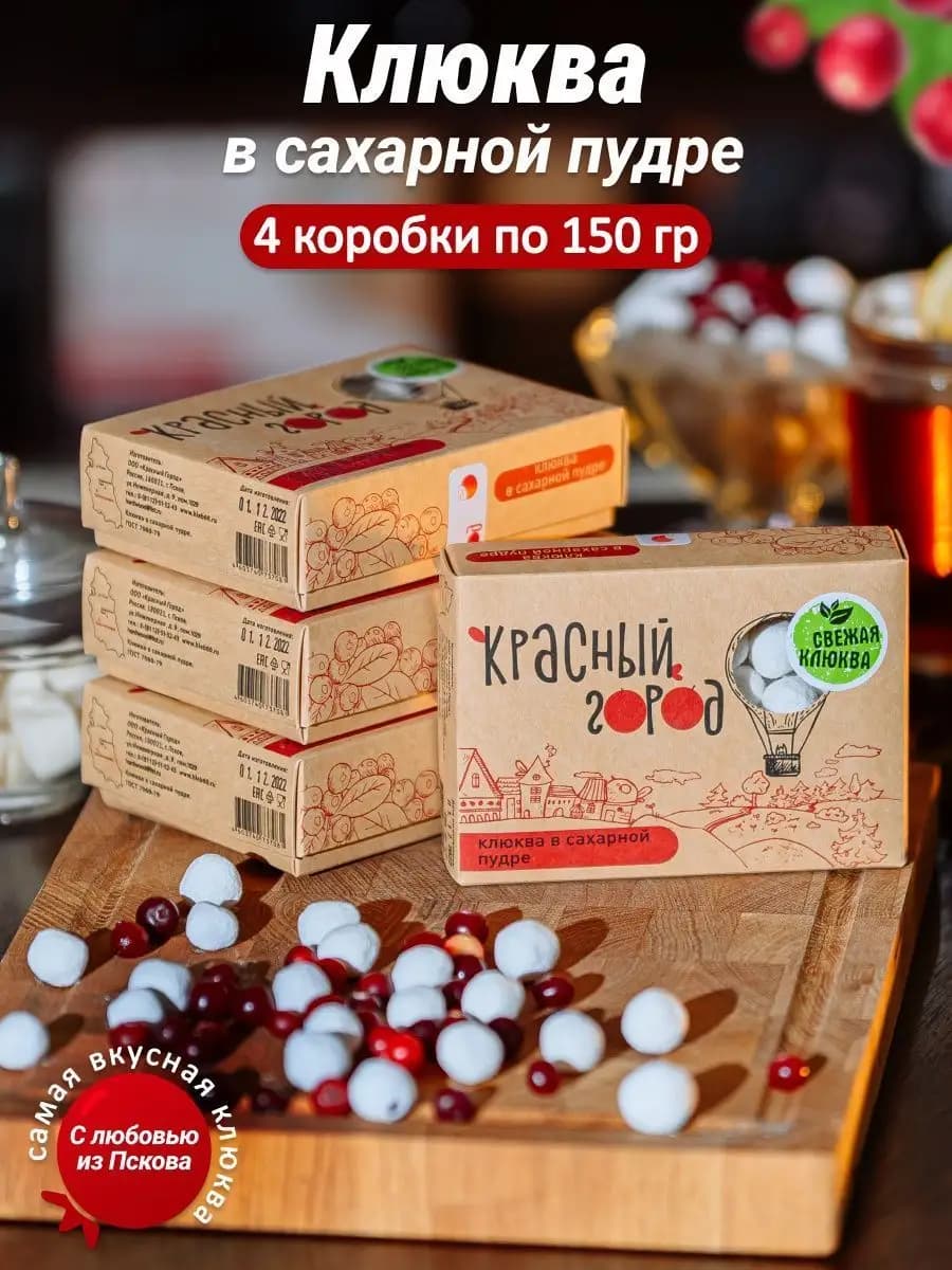 Клюква в сахаре 4 упаковки по 150 грамм