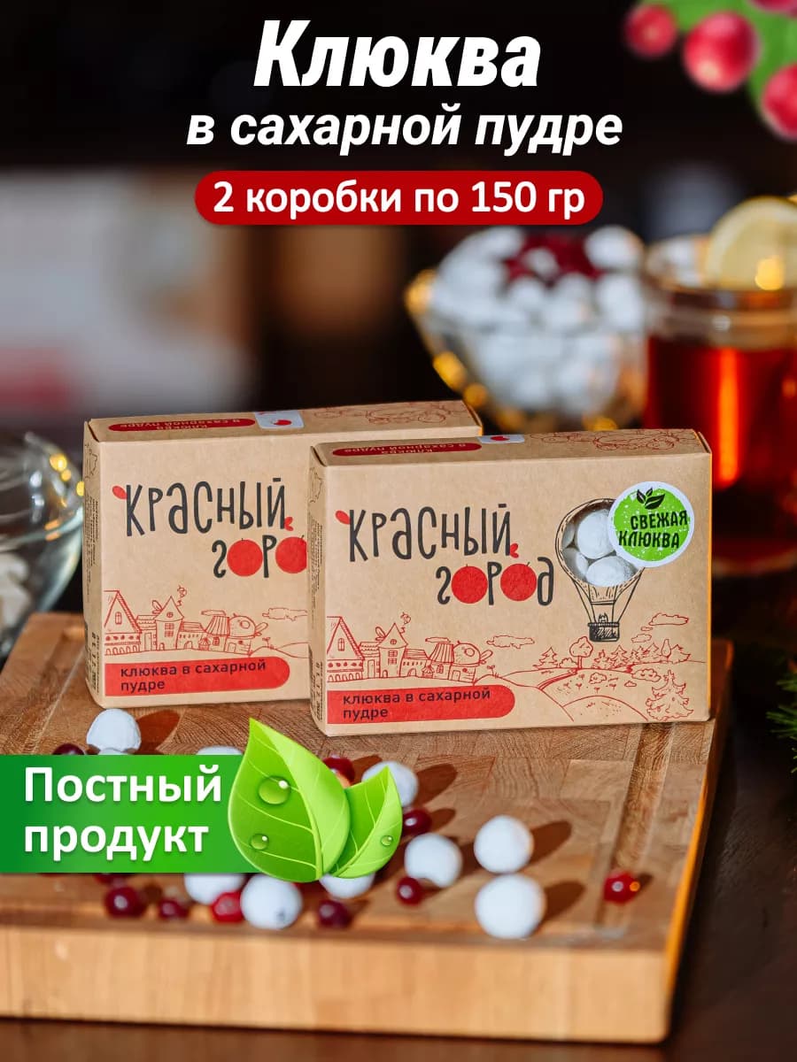 Драже клюквы в сахаре 2 упаковки по 150 грамм