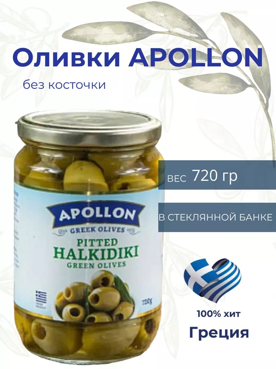 Оливки без косточек из Греции