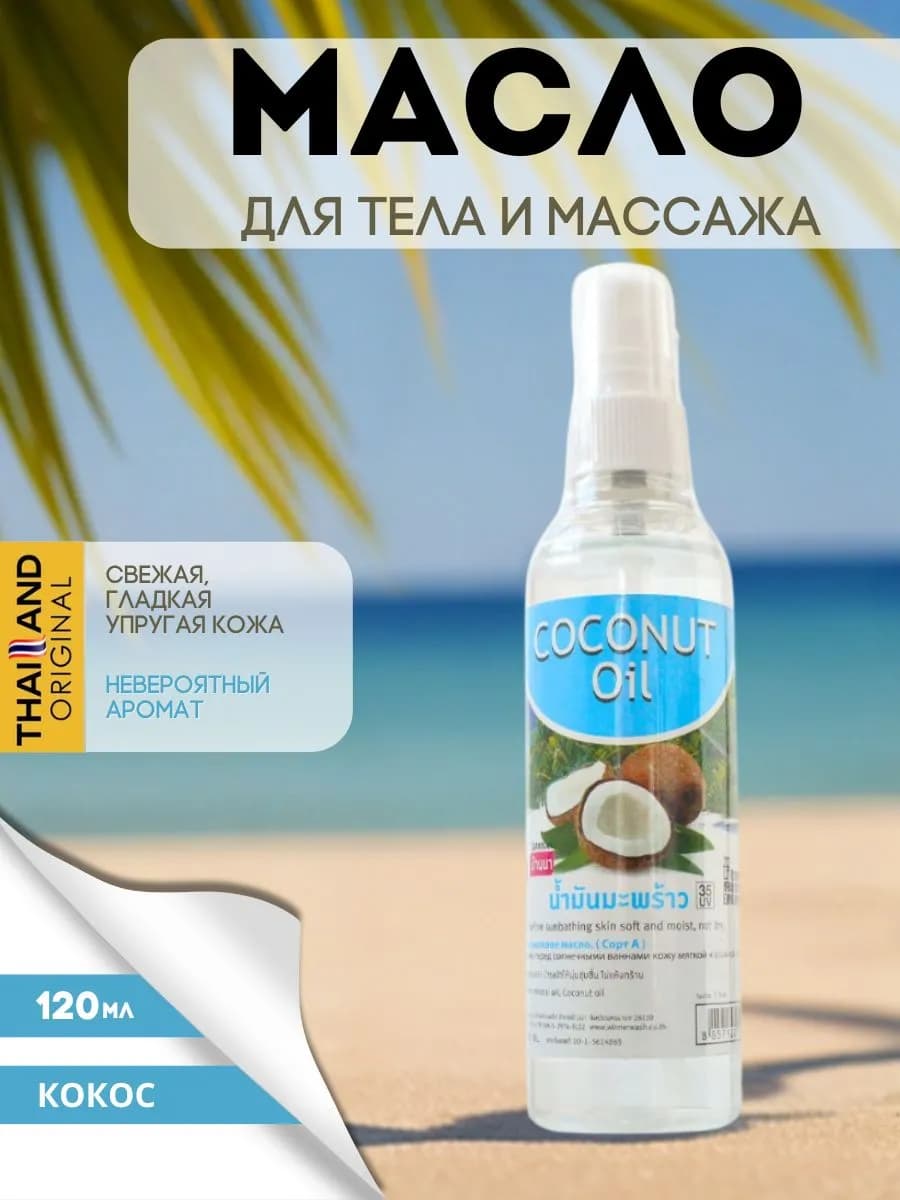 Кокосовое масло для тела увлажняющее "Banna" 120мл