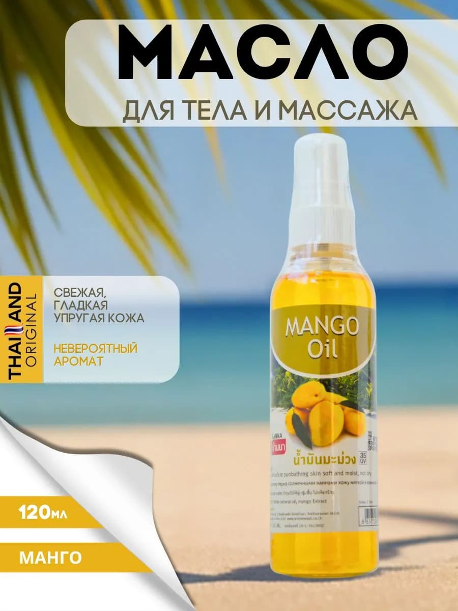 Масло для тела массажное увлажняющее Манго